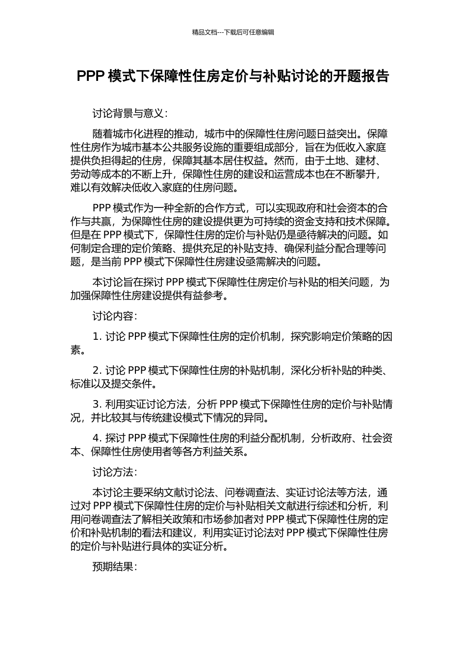 PPP模式下保障性住房定价与补贴研究的开题报告_第1页