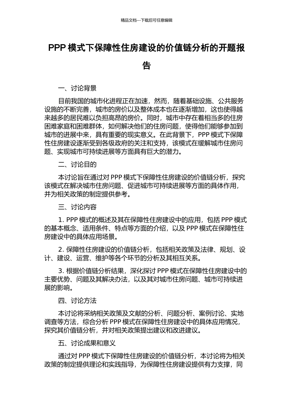 PPP模式下保障性住房建设的价值链分析的开题报告_第1页