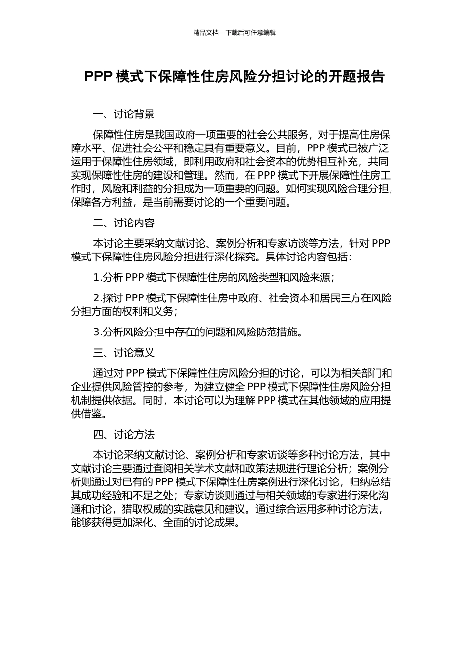 PPP模式下保障性住房风险分担研究的开题报告_第1页