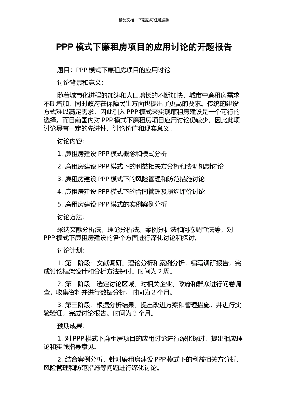 PPP模式下廉租房项目的应用研究的开题报告_第1页