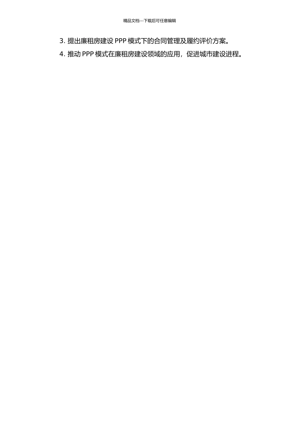 PPP模式下廉租房项目的应用研究的开题报告_第2页