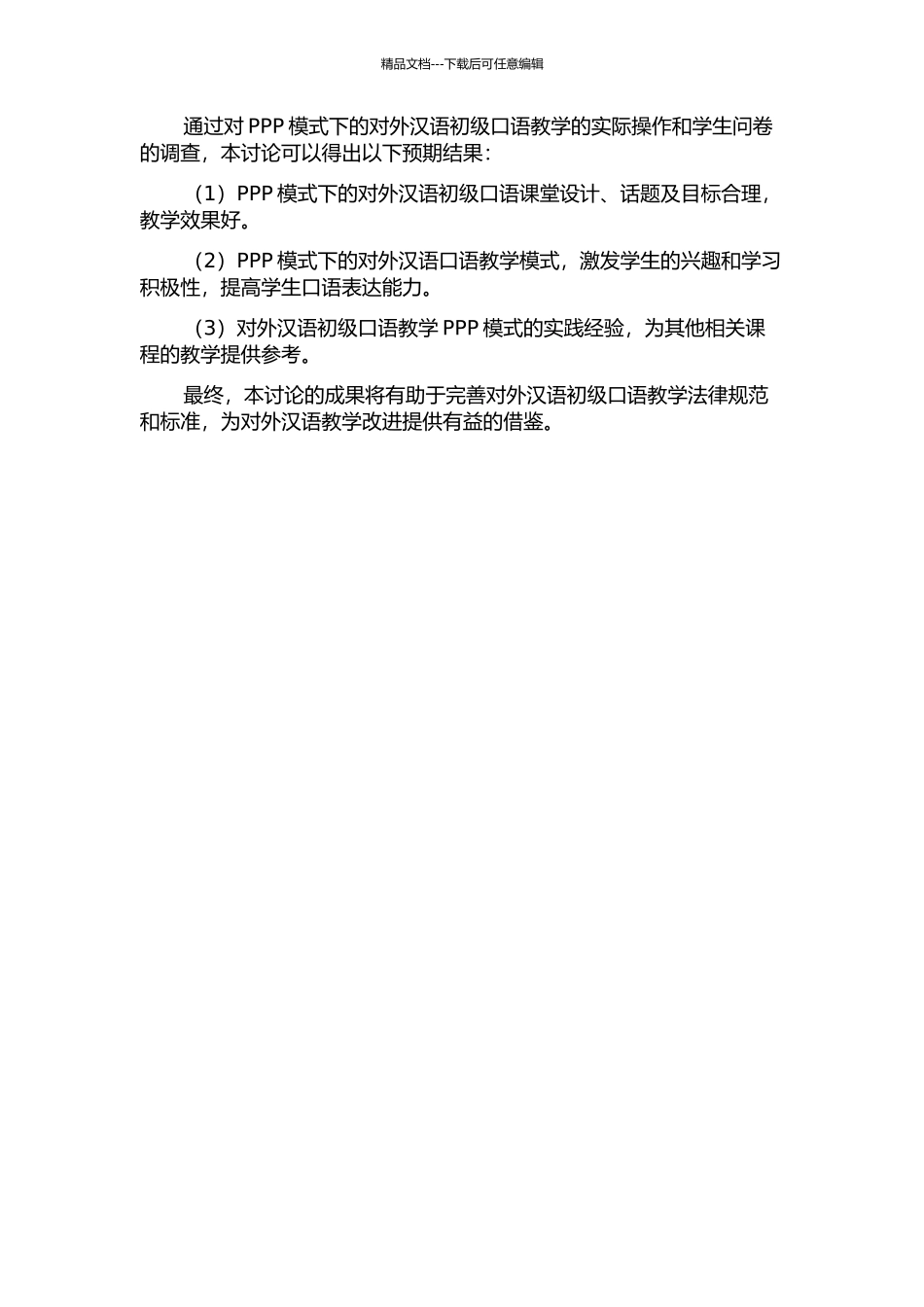 PPP模式下的对外汉语初级口语教学研究——以《邮局在哪儿》为例的开题报告_第2页