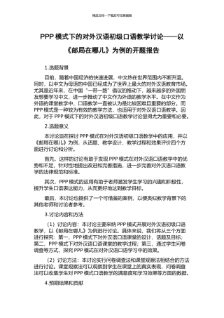 PPP模式下的对外汉语初级口语教学研究——以《邮局在哪儿》为例的开题报告