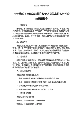 PPP模式下高速公路特许经营项目的定价机制研究的开题报告