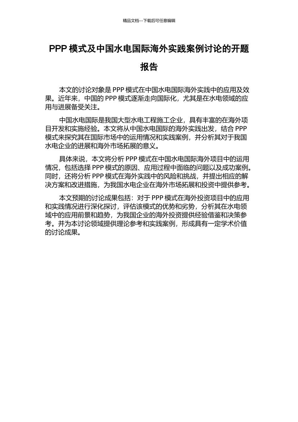 PPP模式及中国水电国际海外实践案例研究的开题报告_第1页