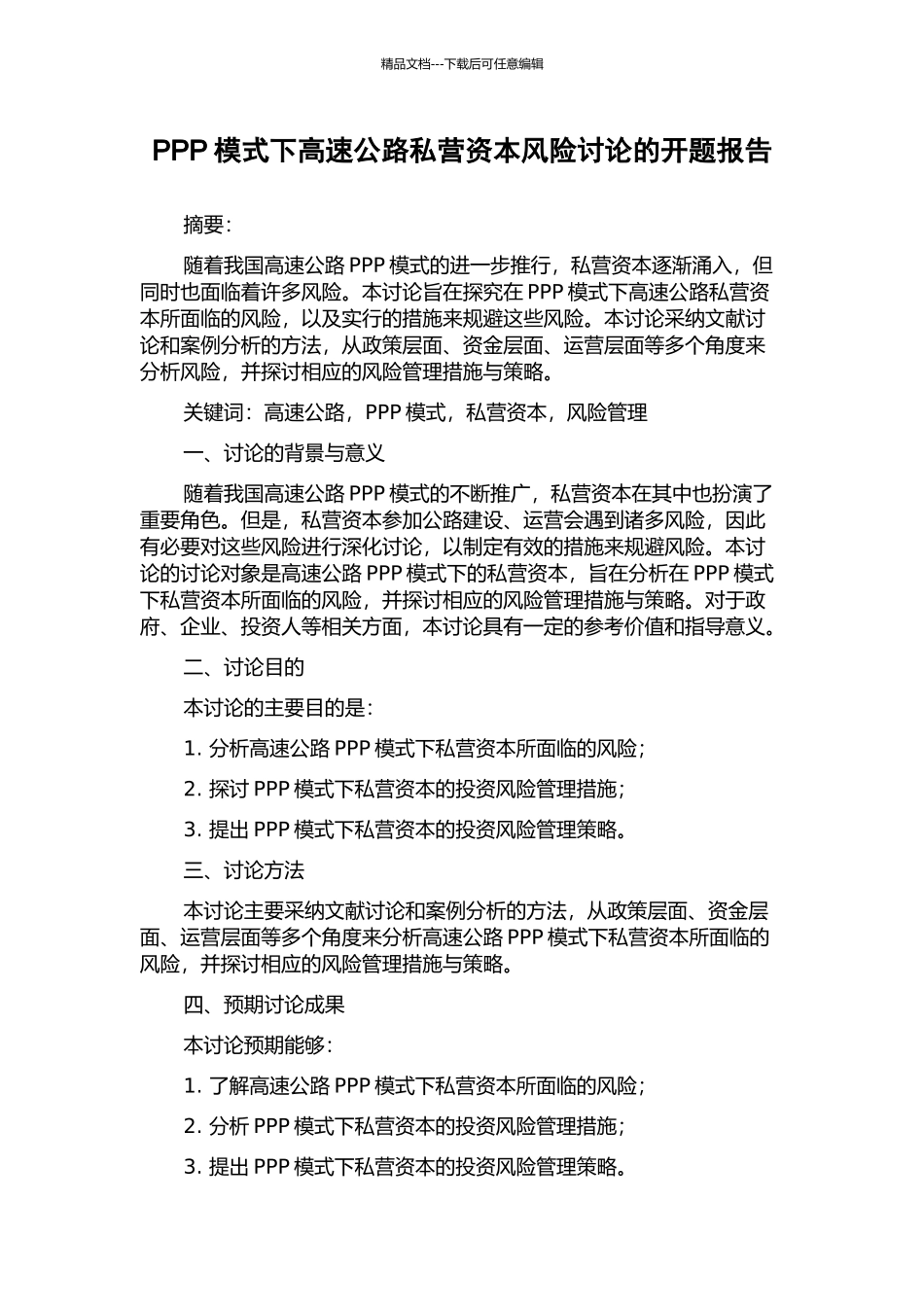 PPP模式下高速公路私营资本风险研究的开题报告_第1页