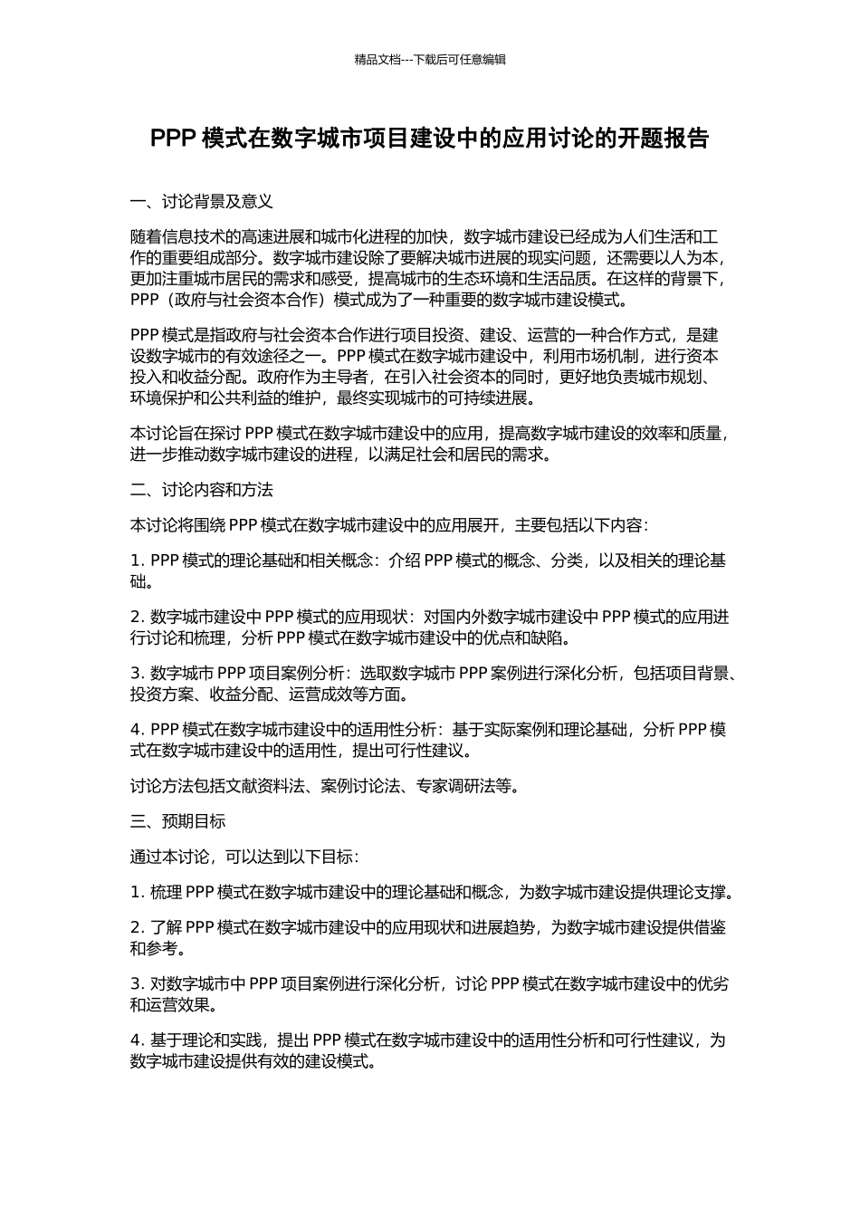 PPP模式在数字城市项目建设中的应用研究的开题报告_第1页