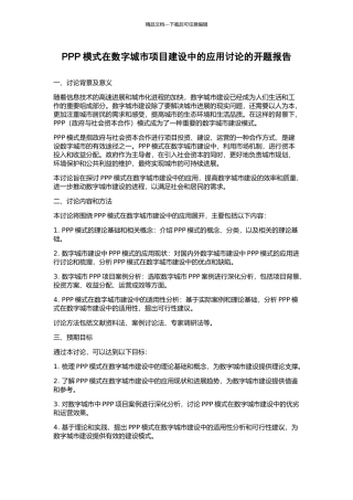 PPP模式在数字城市项目建设中的应用研究的开题报告