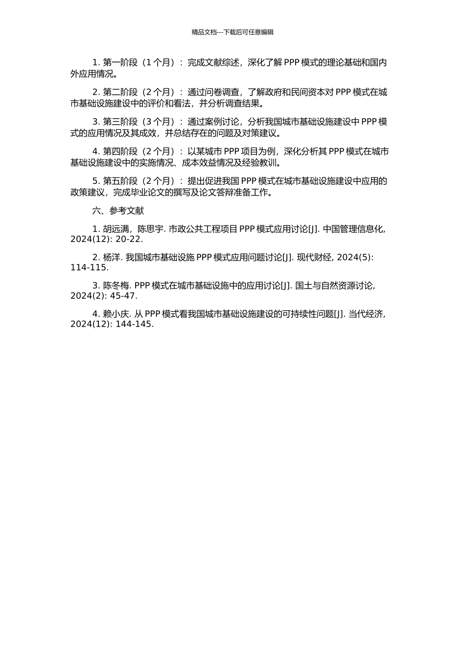 PPP模式在我国城市基础设施建设中的应用研究的开题报告_第2页