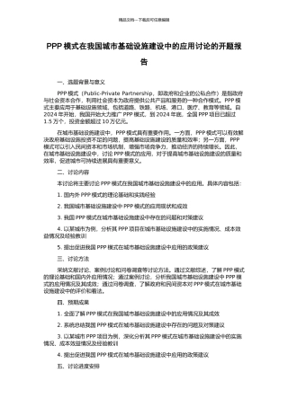 PPP模式在我国城市基础设施建设中的应用研究的开题报告