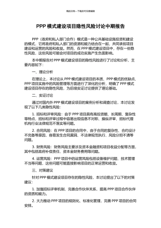 PPP模式建设项目隐性风险研究中期报告