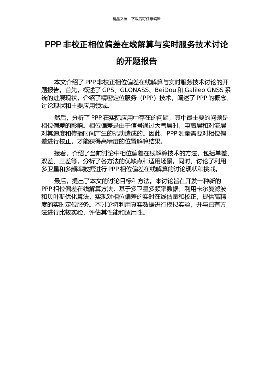 PPP非校正相位偏差在线解算与实时服务技术研究的开题报告_第1页