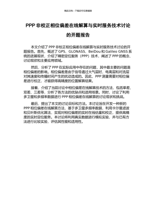 PPP非校正相位偏差在线解算与实时服务技术研究的开题报告