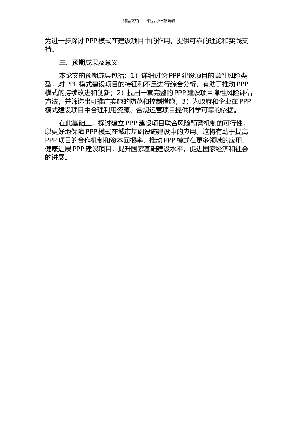 PPP模式建设项目隐性风险研究开题报告_第2页