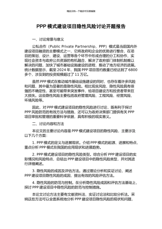 PPP模式建设项目隐性风险研究开题报告