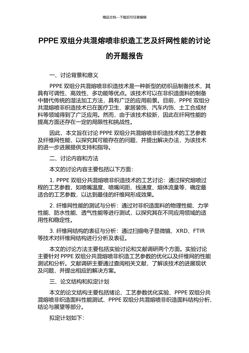 PPPE双组分共混熔喷非织造工艺及纤网性能的研究的开题报告_第1页