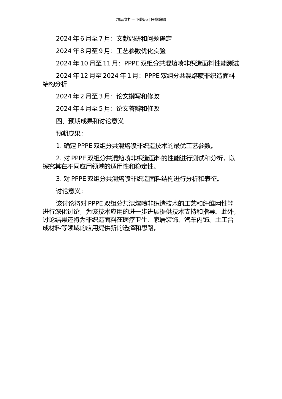PPPE双组分共混熔喷非织造工艺及纤网性能的研究的开题报告_第2页