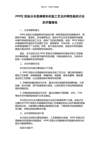 PPPE双组分共混熔喷非织造工艺及纤网性能的研究的开题报告