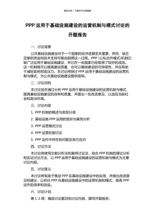 PPP运用于基础设施建设的运营机制与模式研究的开题报告