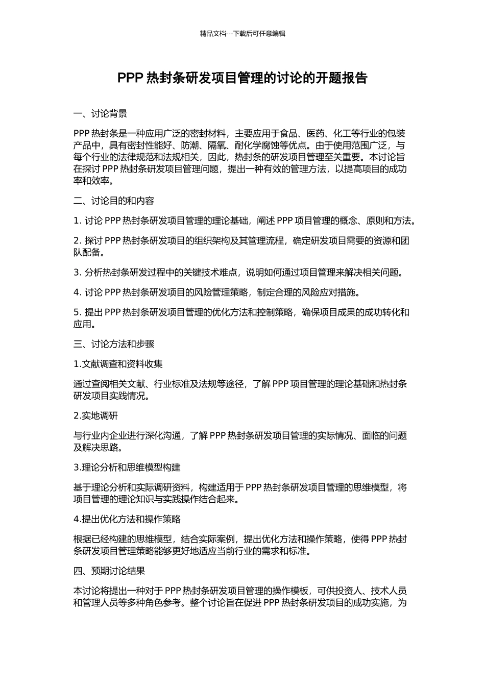 PPP热封条研发项目管理的研究的开题报告_第1页