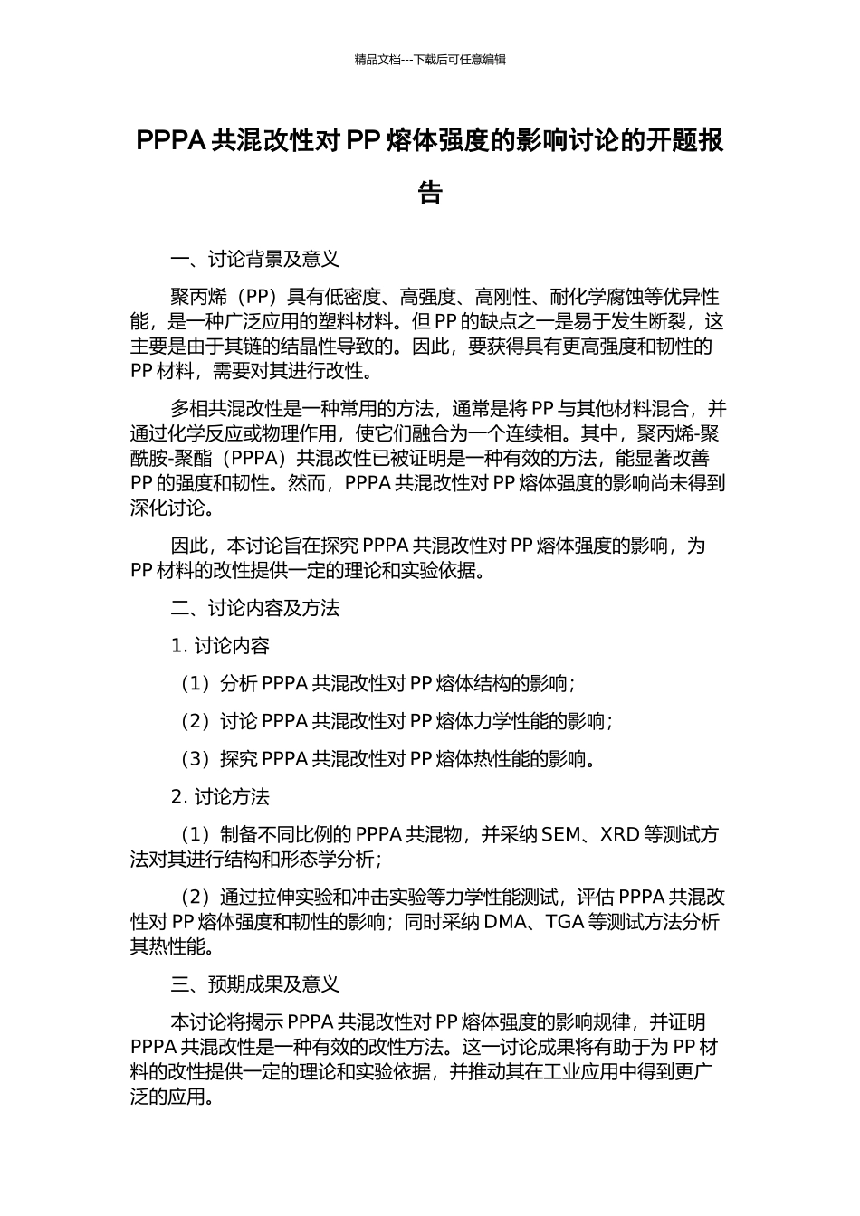 PPPA共混改性对PP熔体强度的影响研究的开题报告_第1页
