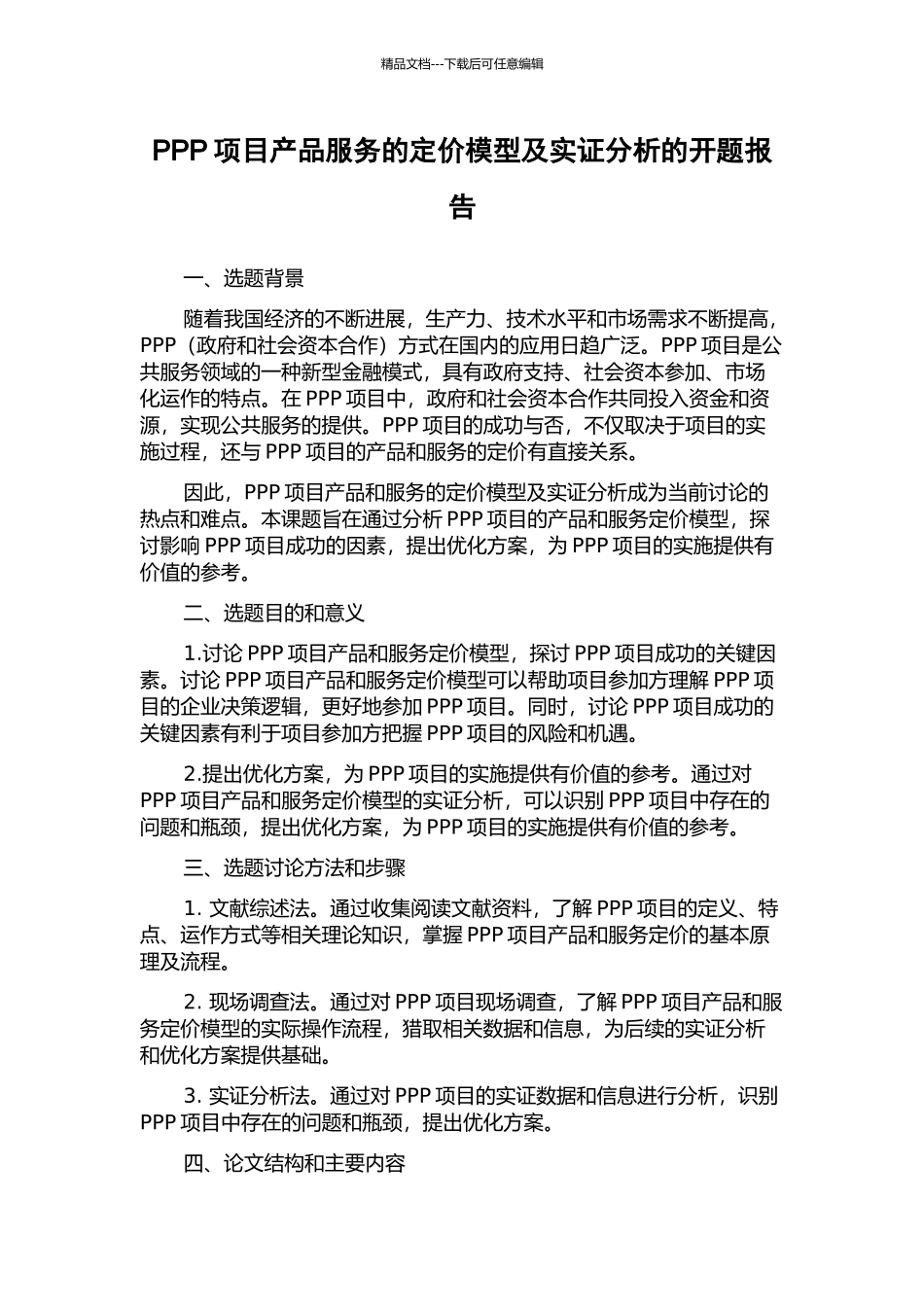 PPP项目产品服务的定价模型及实证分析的开题报告_第1页