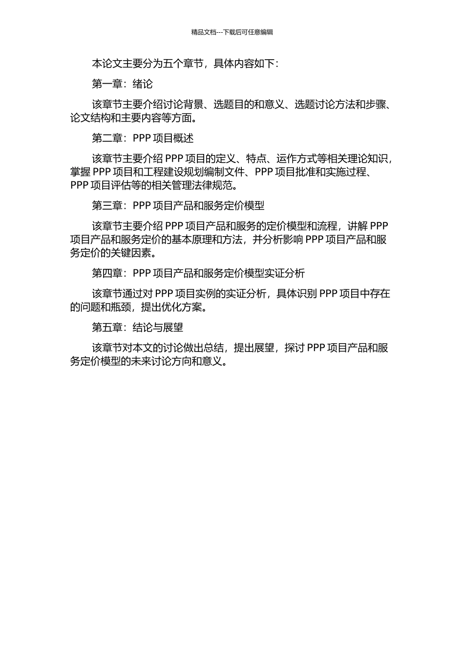 PPP项目产品服务的定价模型及实证分析的开题报告_第2页