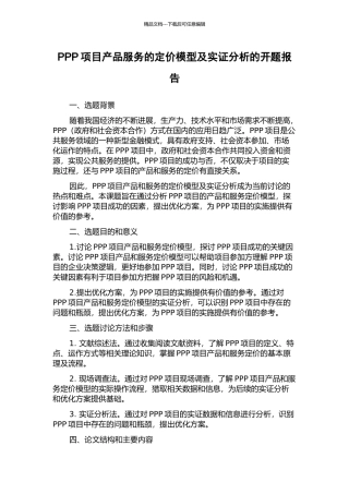 PPP项目产品服务的定价模型及实证分析的开题报告