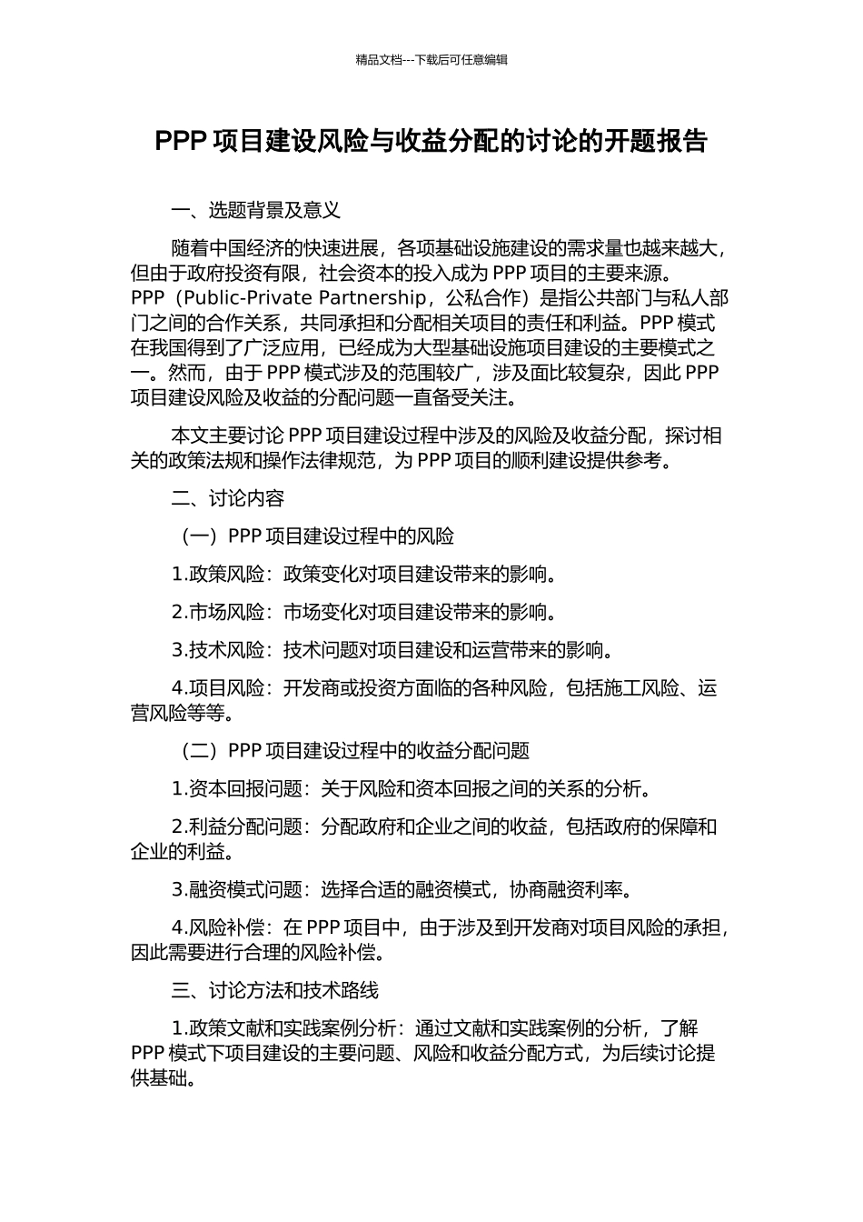 PPP项目建设风险与收益分配的研究的开题报告_第1页