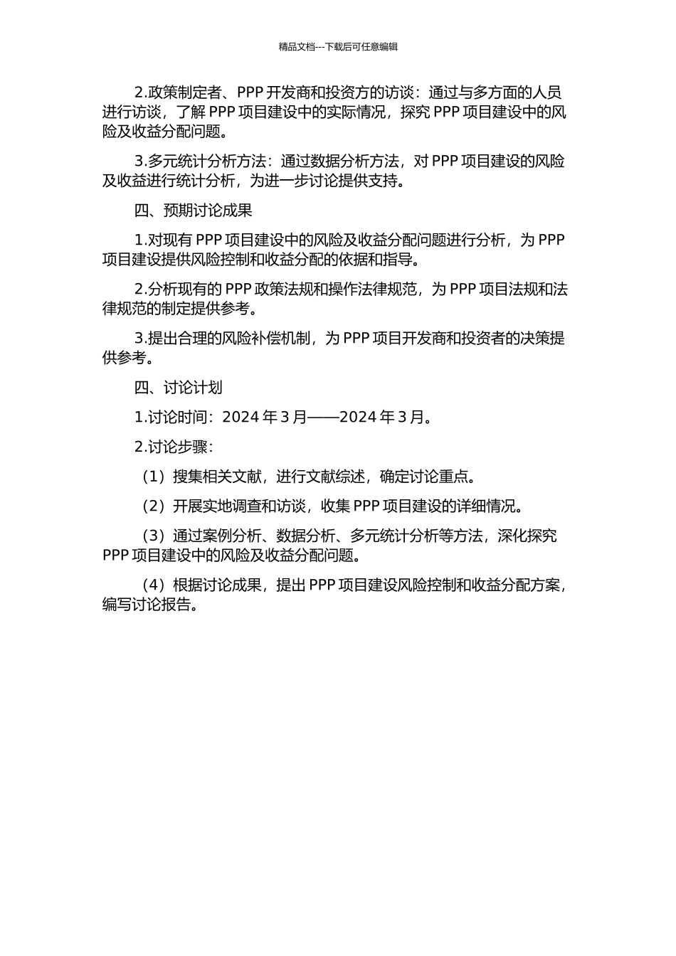 PPP项目建设风险与收益分配的研究的开题报告_第2页