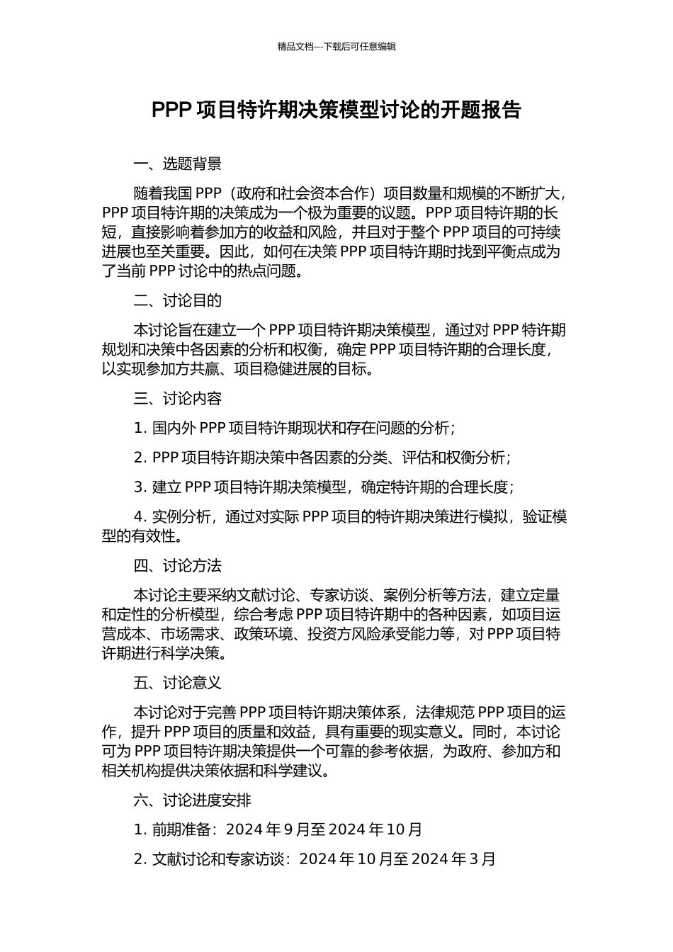 PPP项目特许期决策模型研究的开题报告_第1页