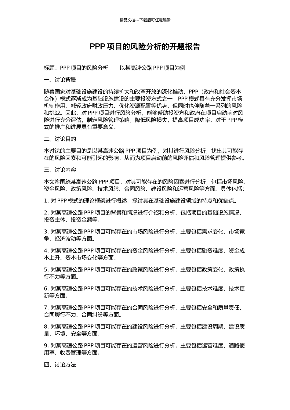PPP项目的风险分析的开题报告_第1页