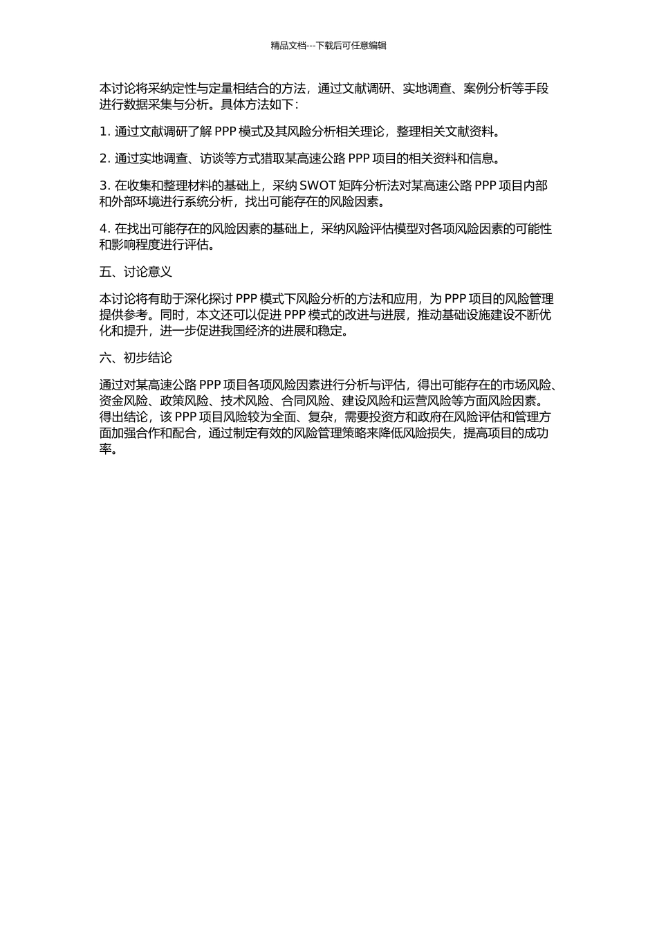 PPP项目的风险分析的开题报告_第2页