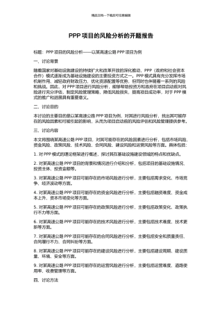 PPP项目的风险分析的开题报告