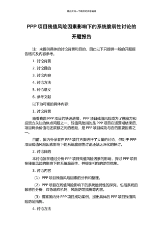 PPP项目残值风险因素影响下的系统脆弱性研究的开题报告