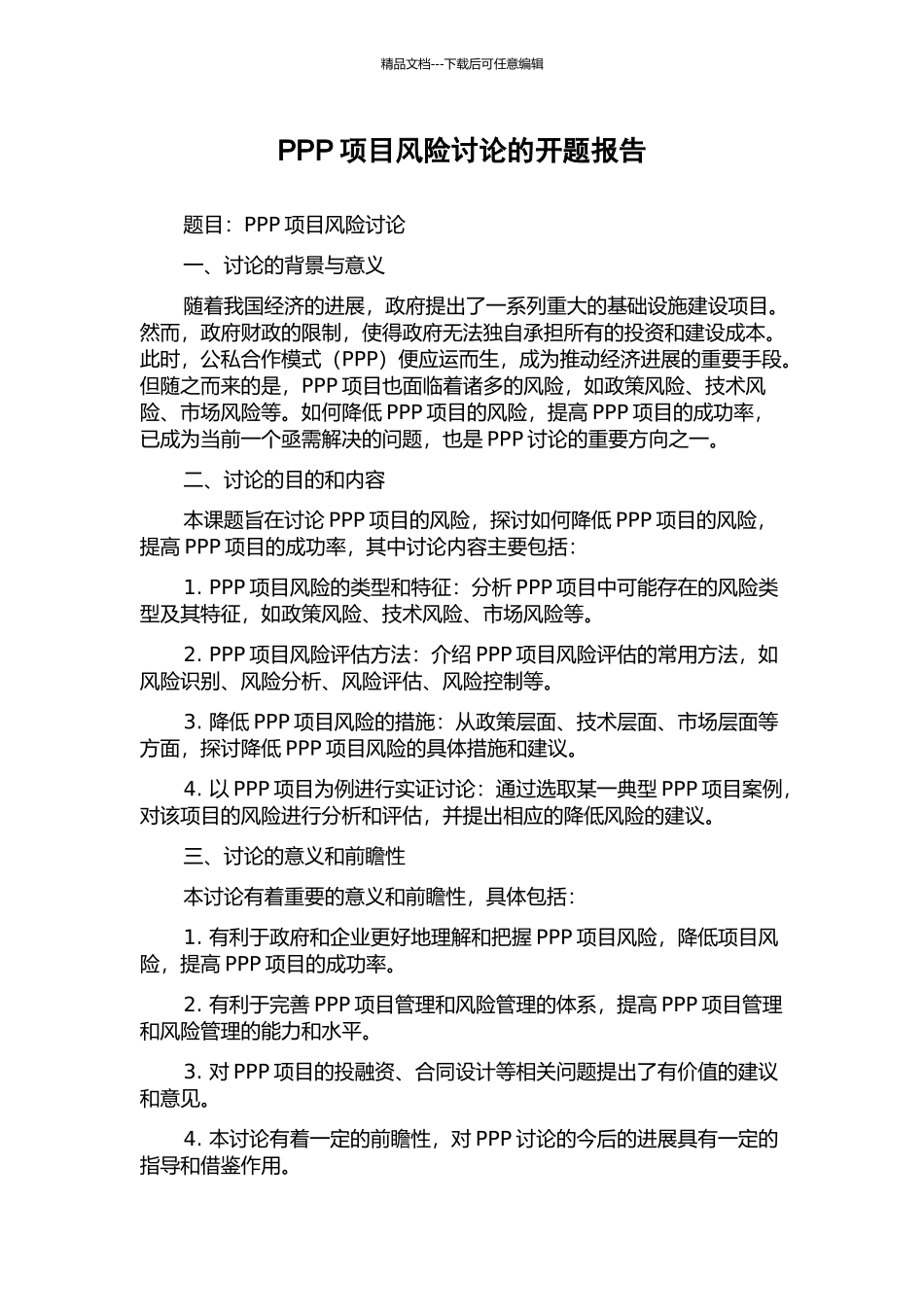 PPP项目风险研究的开题报告_第1页