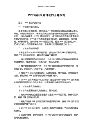 PPP项目风险研究的开题报告