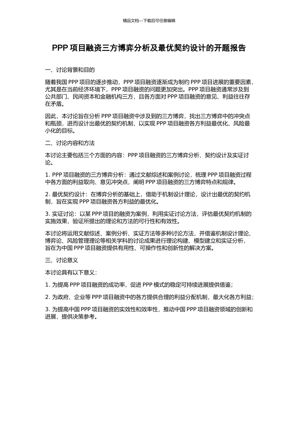 PPP项目融资三方博弈分析及最优契约设计的开题报告_第1页
