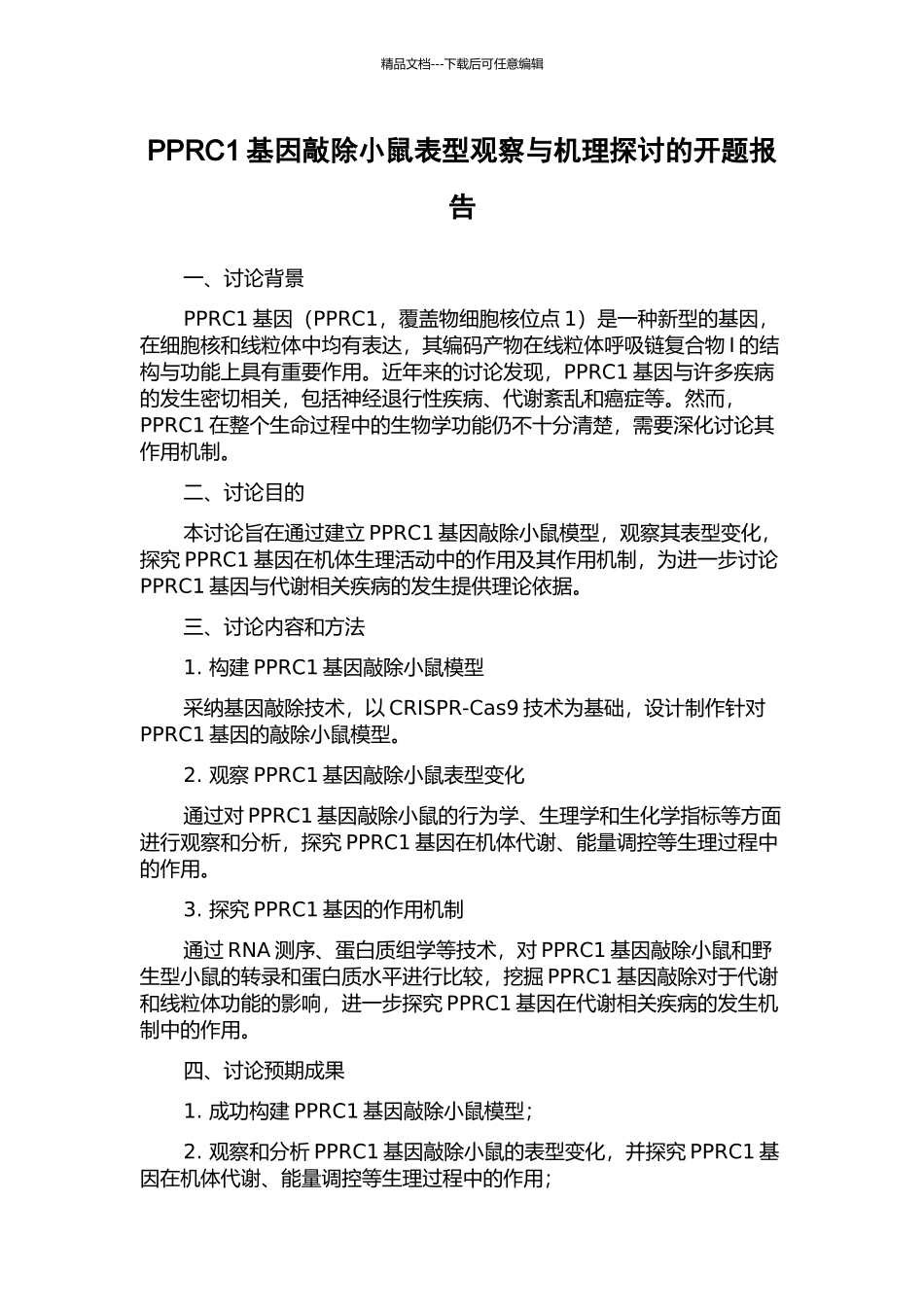 PPRC1基因敲除小鼠表型观察与机理探讨的开题报告_第1页