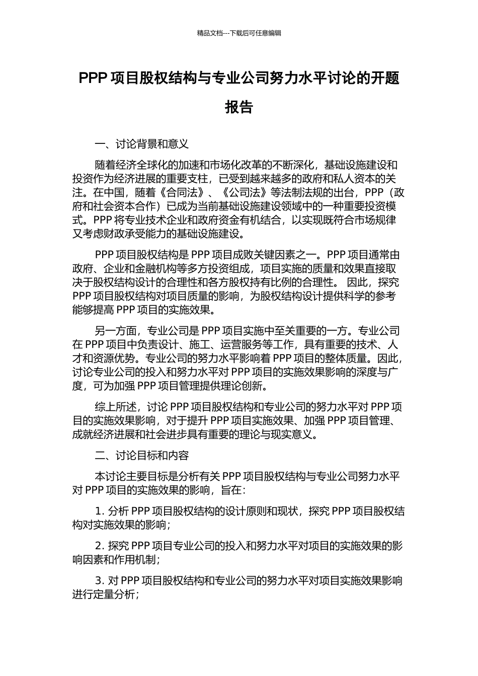 PPP项目股权结构与专业公司努力水平研究的开题报告_第1页