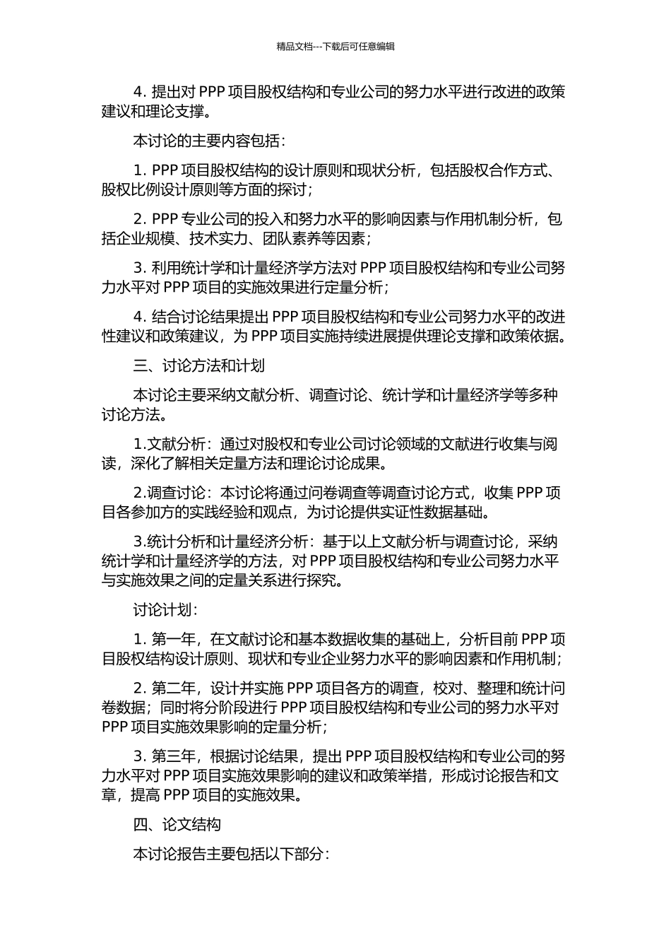 PPP项目股权结构与专业公司努力水平研究的开题报告_第2页