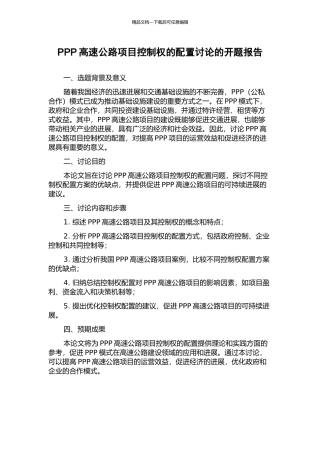 PPP高速公路项目控制权的配置研究的开题报告