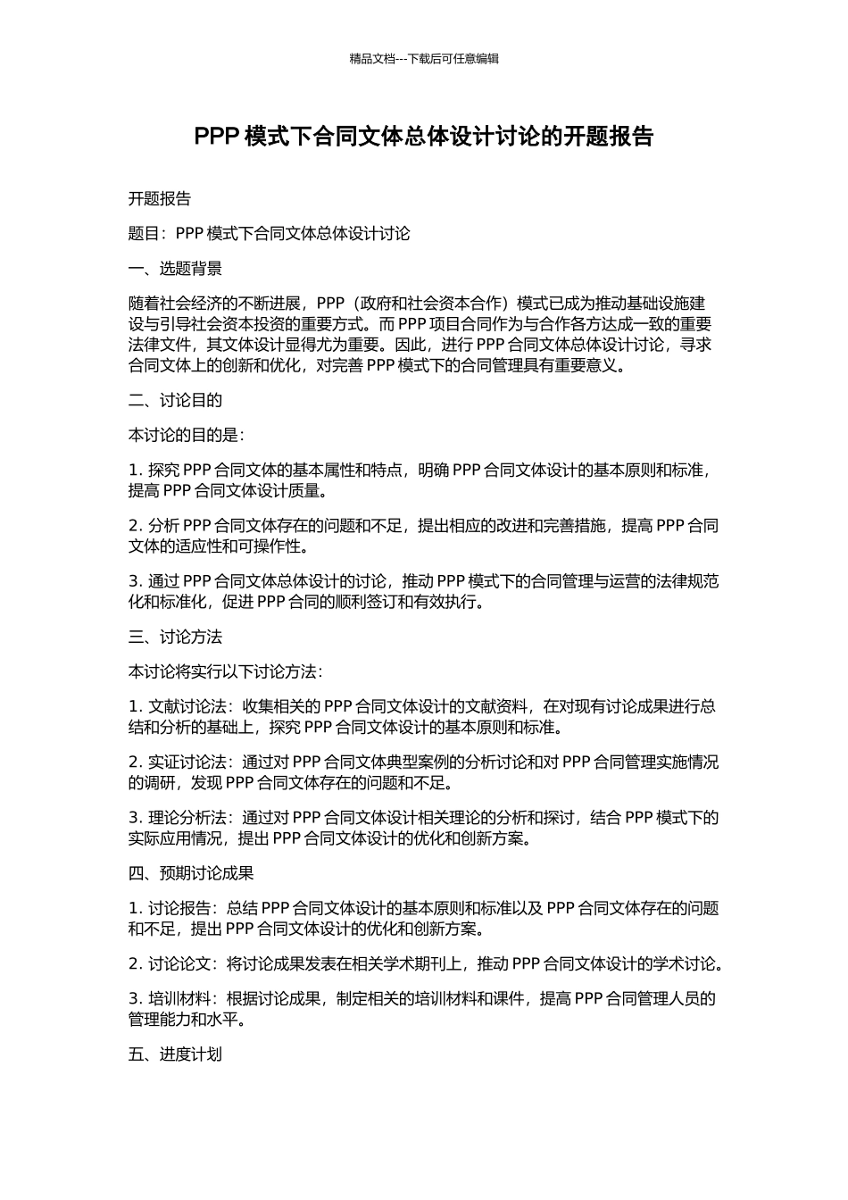 PPP模式下合同文体总体设计研究的开题报告_第1页