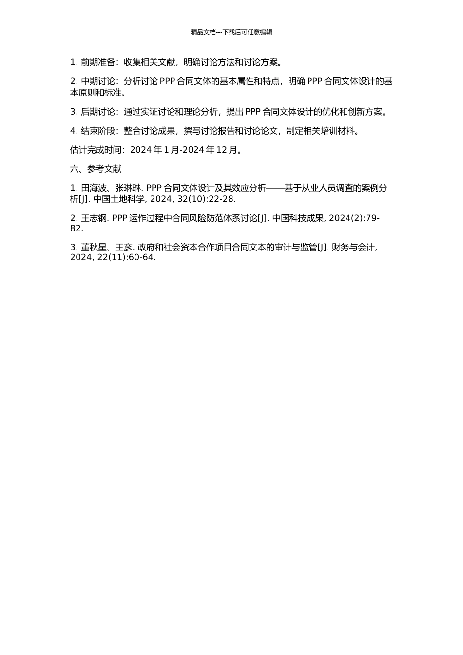 PPP模式下合同文体总体设计研究的开题报告_第2页
