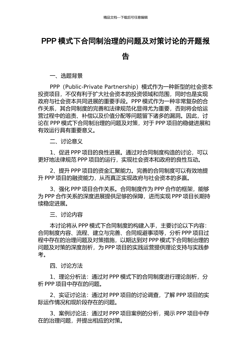 PPP模式下合同制治理的问题及对策研究的开题报告_第1页