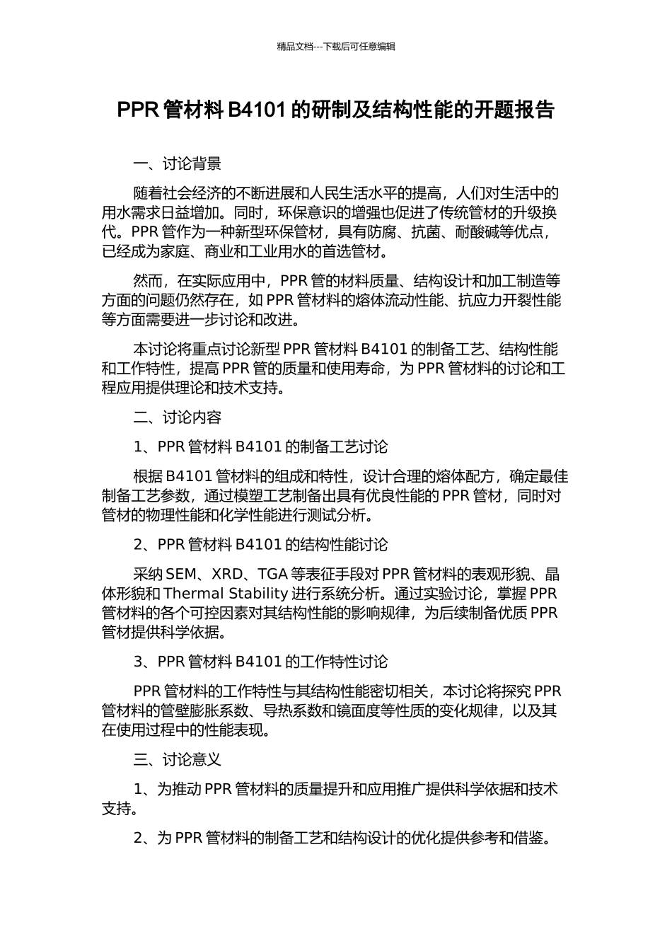 PPR管材料B4101的研制及结构性能的开题报告_第1页