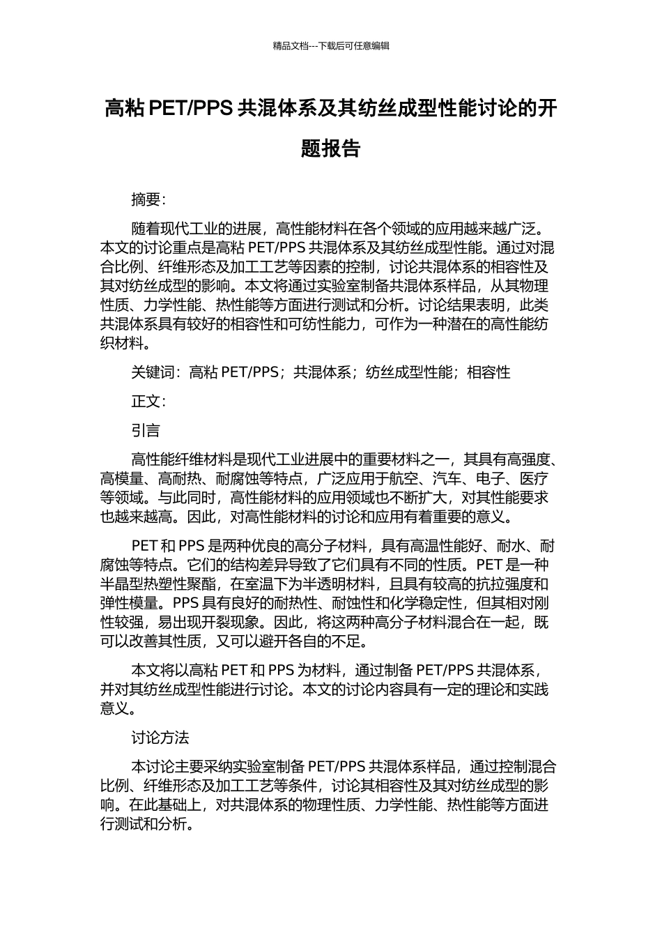 PPS共混体系及其纺丝成型性能研究的开题报告_第1页
