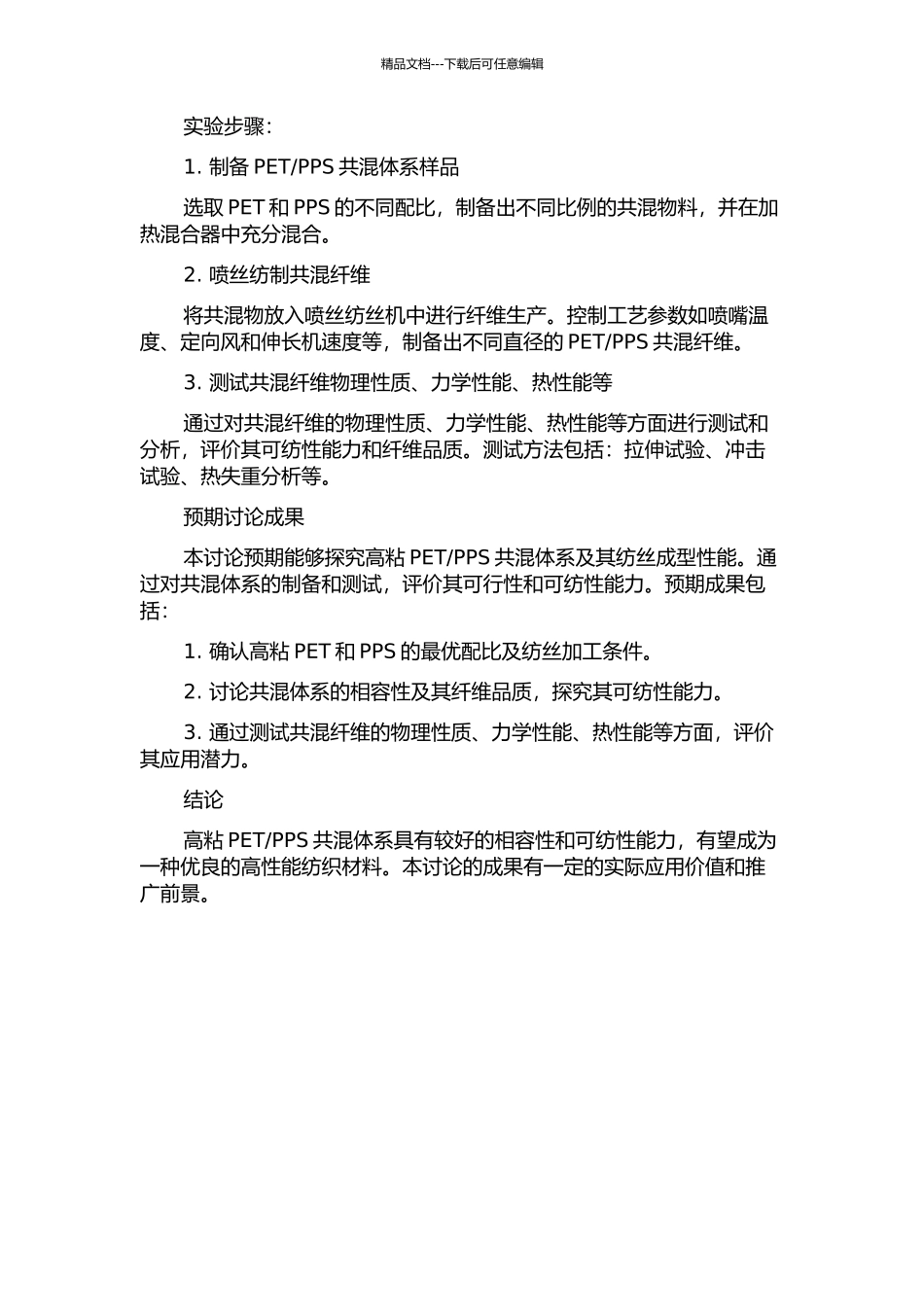 PPS共混体系及其纺丝成型性能研究的开题报告_第2页