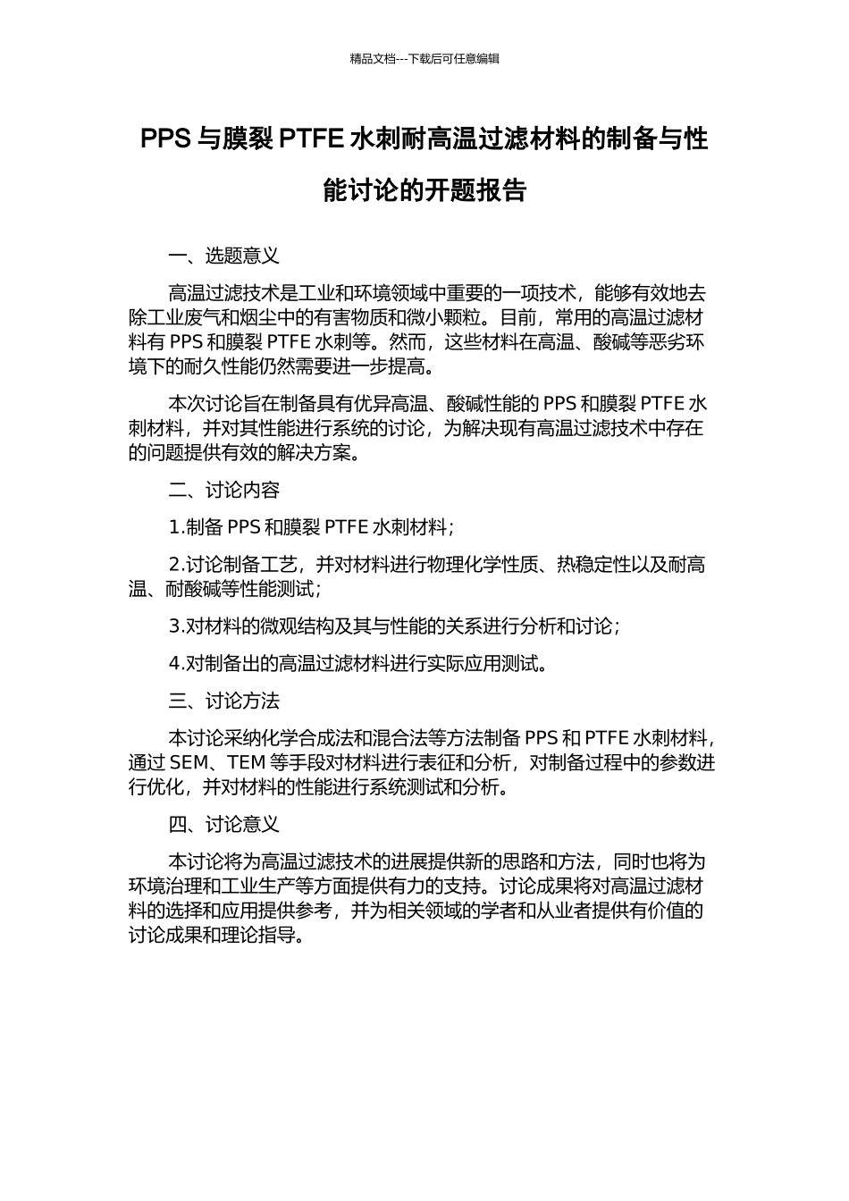 PPS与膜裂PTFE水刺耐高温过滤材料的制备与性能研究的开题报告_第1页