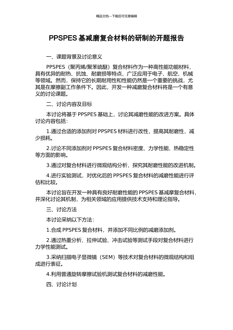 PPSPES基减磨复合材料的研制的开题报告_第1页